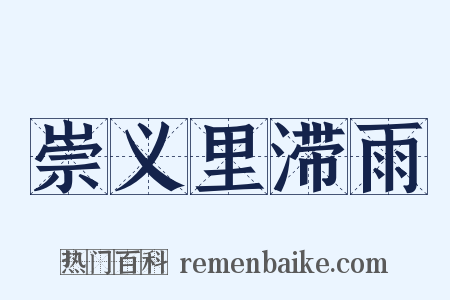 崇义里滞雨是什么意思的图片